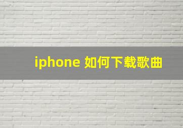 iphone 如何下载歌曲